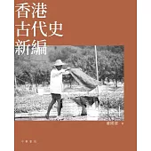 香港古代史新編 (電子書)