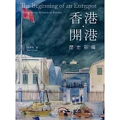 香港 ‧ 開港──歷史新編 (電子書)