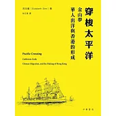 穿梭太平洋：金山夢、華人出洋與香港的形成 (電子書)