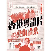 香港粵語片藝術論集 (電子書)