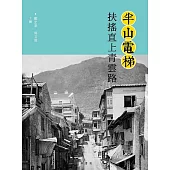 半山電梯：扶搖直上青雲路 (電子書)