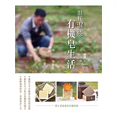 對抗濕疹：有機皂生活 (電子書)