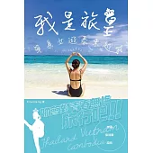 我是旅皇‧單身女遊泰柬越 (電子書)