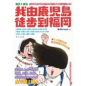 我由鹿兒島徒步到福岡 (電子書)