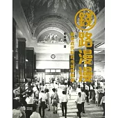 錢路漫漫：香港近代財經市場見聞錄 (電子書)