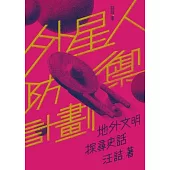 外星人防禦計劃：地外文明探尋史話 (電子書)