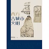西方古城市文明(修訂版) (電子書)
