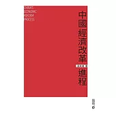 中國經濟改革進程 (電子書)