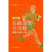 長跑運動全攻略──健體、訓練、比賽 (增訂版) (電子書)