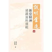 誠明.奮進：新亞精神通識資料選輯 (電子書)