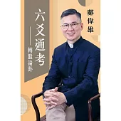 六爻通考：轉盤論卦 (電子書)