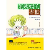 菜姨姨的書櫃─送給爸媽和孩子的禮物 (電子書)