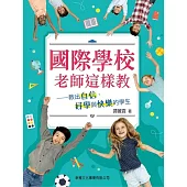 國際學校老師這樣教 (電子書)