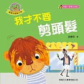 寶寶初體驗之旅-我才不要剪頭髮 (電子書)