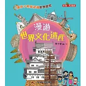 漫遊世界文化遺產[新雅・知識館] (電子書)