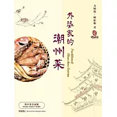 外婆家的潮州菜(增強版) (電子書)