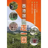 香港邊界走一回 (電子書)