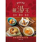 靚湯王：蔬果水產篇 (電子書)