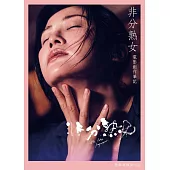 非分熟女電影創作筆記 (電子書)