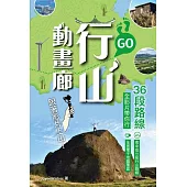 行山動畫廊 (電子書)