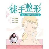 徒手整形.五官輪廓提升術 (電子書)