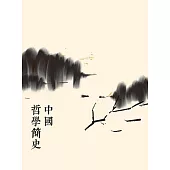 中國哲學簡史(第二版) (電子書)