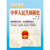 圖解中華人民共和國史(第二版) (電子書)