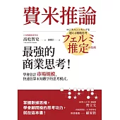 費米推論：最強的商業思考！學會估計市場規模，快速估算未知數字的思考模式 (電子書)