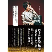 四千萬跨海詐騙案：奇蹟般追回全額!她，走出黑暗，活得更燦爛! (電子書)