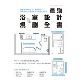 最強浴室設計規劃全書：破解格局動線尺寸，搞懂隔間、管線配置、設備安裝工法步驟完全掌控 (電子書)