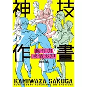 神技作畫 動作與感情表現 (電子書)