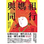 與媽祖同行：藝術家朱朱的信仰生活實踐記 (電子書)