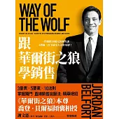 跟華爾街之狼學銷售(暢銷新版) (電子書)