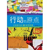 (簡)行動的原點：公共參與的10堂靈修課 (電子書)