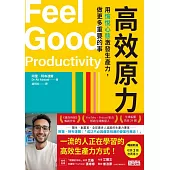高效原力：用愉悅心態激發生產力，做更多重要的事 (電子書)