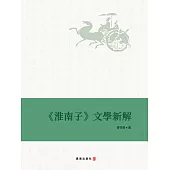 《淮南子》文學新解 (電子書)