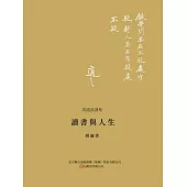 讀書與人生 (電子書)