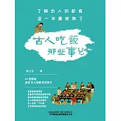 古人吃飯那些事兒 (電子書)