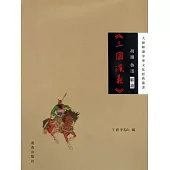 胡適、魯迅解讀《三國演義》 (電子書)