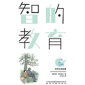 世界文學經典·智的教育(暢讀版) (電子書)