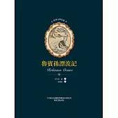 世界文學名著-魯賓孫漂流記 (電子書)