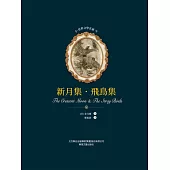 世界文學名著-新月集·飛鳥集 (電子書)