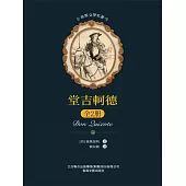 世界文學名著-堂吉訶德：全2冊 (電子書)