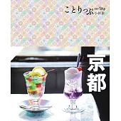 京都小伴旅(修訂四版)：co-Trip日本系列3 (電子書)