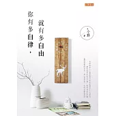 你有多自律，就有多自由 (電子書)