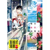 晴天後的四季社 第2話(條漫版) (電子書)