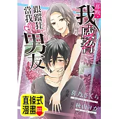 那晚，我威脅跟蹤狂當我男友 第2話(條漫版) (電子書)