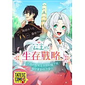 公主的生存戰略~大國的型男王子明明騙了我，我卻要對他示愛~ 第3話(條漫版) (電子書)