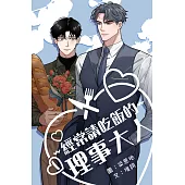 經常請吃飯的理事大人 第2話(條漫版) (電子書)