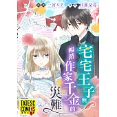 宅宅王子與暢銷作家千金的災難 第1話(條漫版) (電子書)